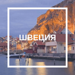 Обучение в Швеции