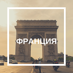франция