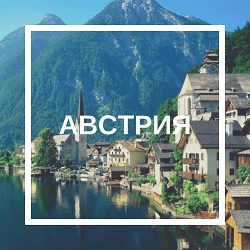 австрия