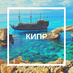 кипр
