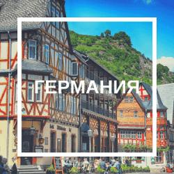 Германия