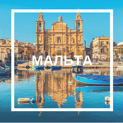 Обучение на Мальте